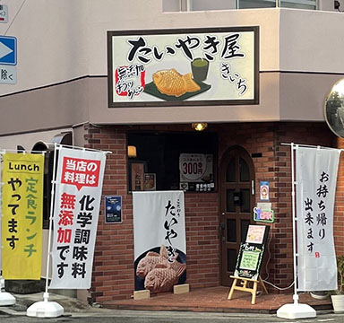 無添加たい焼き きいち