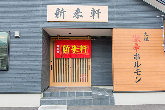 新来軒