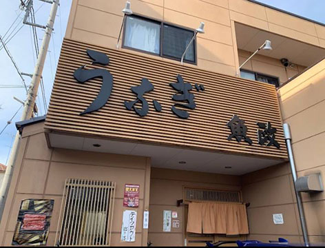 うなぎ 魚政