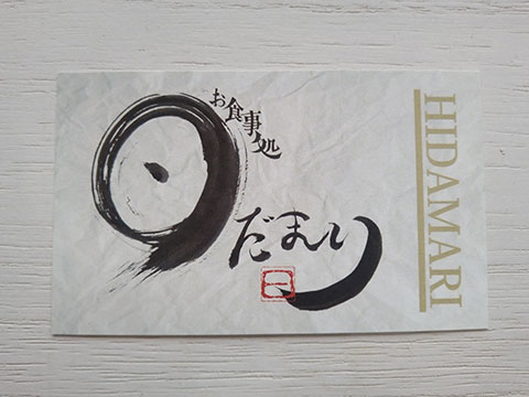 お食事処 日だまり