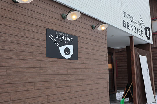 御料理屋&茶房 BENZIEE