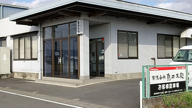 有限会社 島田生麺