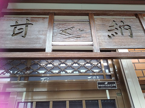 井上甘納豆製菓 さとこの店