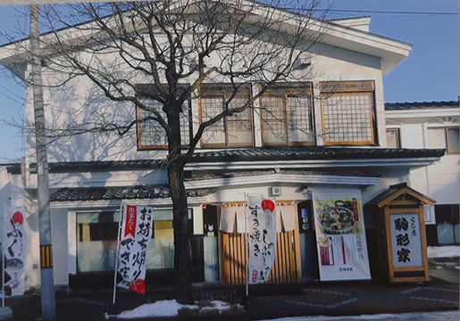 くしろ 駒形家