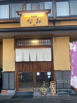 和食処 なお