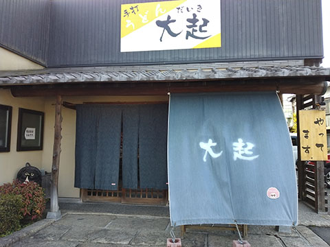 大起うどん