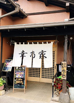 幸乃家