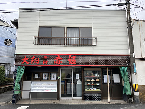 大納言赤飯店