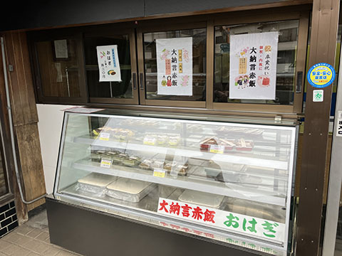 大納言赤飯店