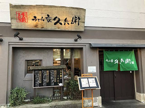 うどん家 久兵衛