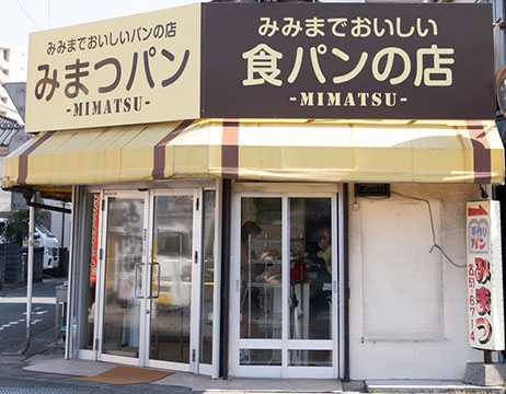 みまつパン