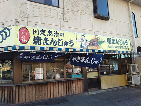 焼まんじゅう忠治茶屋 連取店