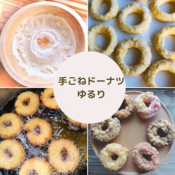 手ごねドーナツゆるり