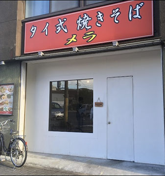タイ式焼きそば メラ