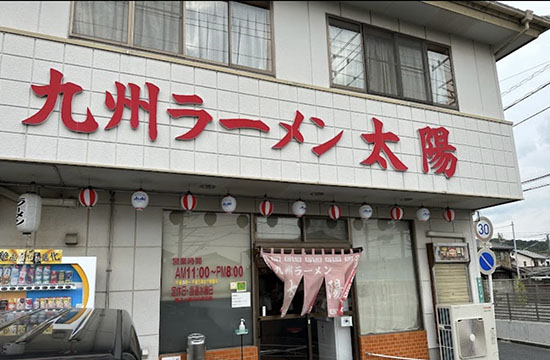 九州ラーメン太陽