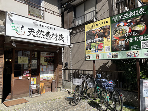 天然素材蔵