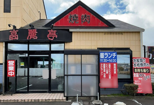 高麗亭