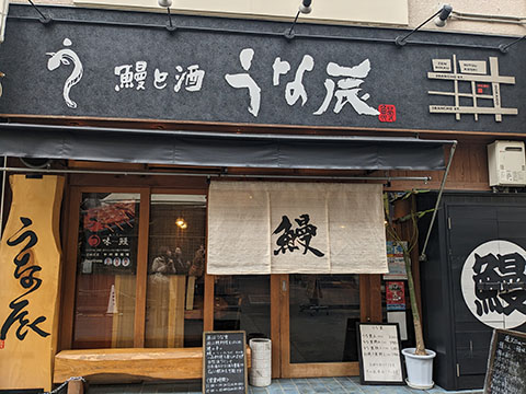 鰻と酒 うな辰
