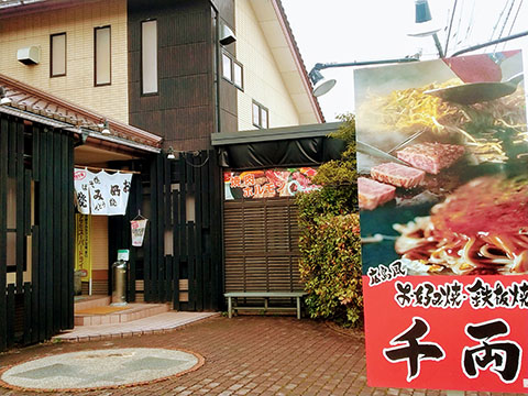 お好み焼 鉄板焼 千両