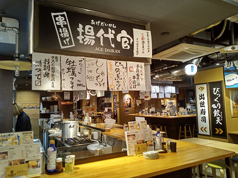 浜松出世横丁 串揚げ 揚代官