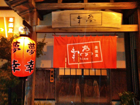 居酒屋 夢幸