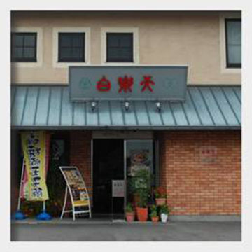 白楽天今治本店