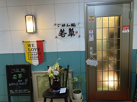 ごはん処 若草