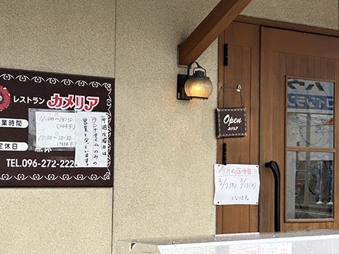 レストラン カメリア