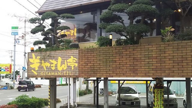 ぎやまん亭