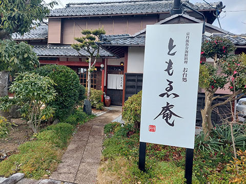 お台処 ともゑ庵