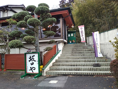坂口や