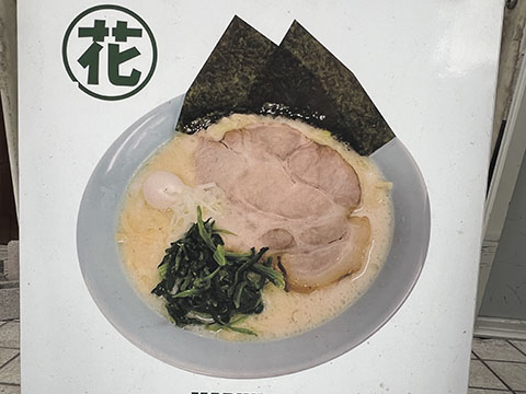 ラーメン 丸花