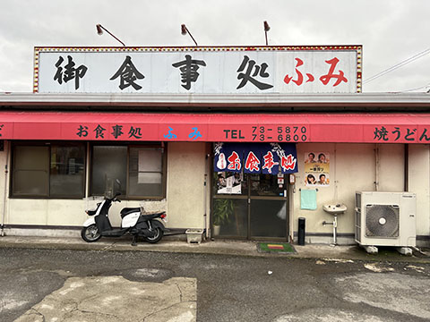 お食事処 ふみ