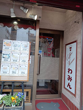 珈琲館 わみん