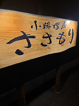 小料理屋ささもり