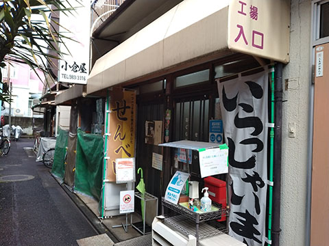 有限会社小倉屋製菓