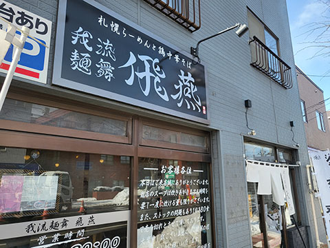 我流麺舞 飛燕