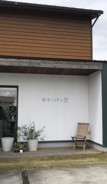 ボクノパン