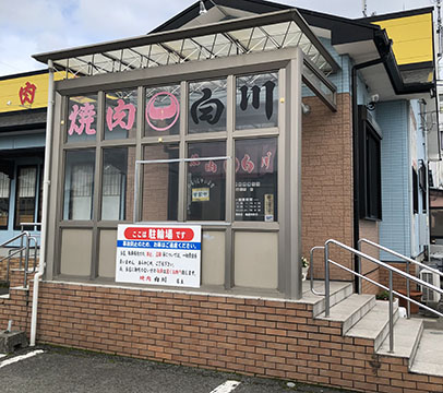 焼肉の白川 中山店
