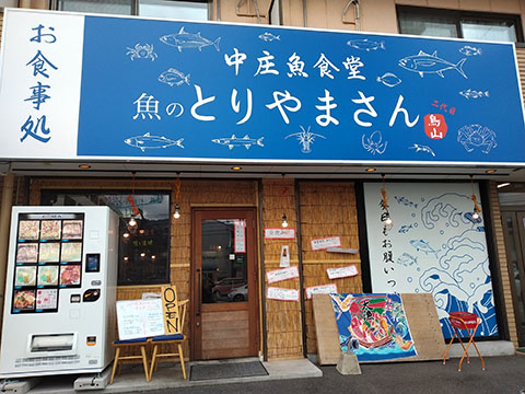 二代目魚のとりやまさん
