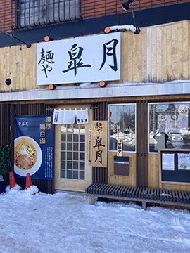 麺や皐月