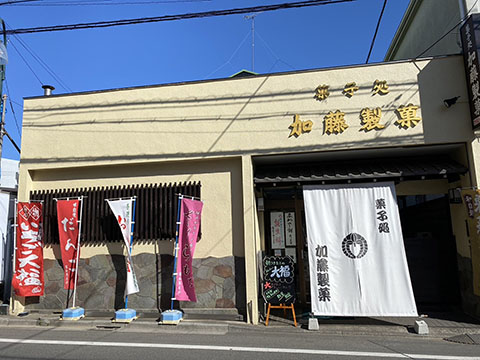 菓子処 加藤製菓