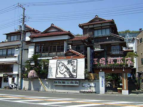 三崎館本店
