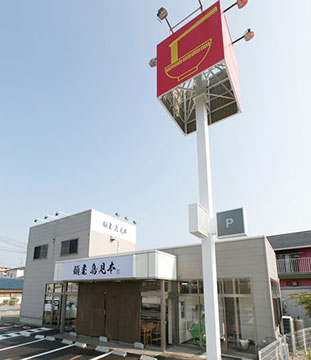 麺屋鳥見本