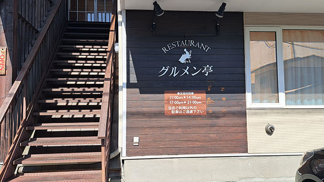 レストラングルメン亭