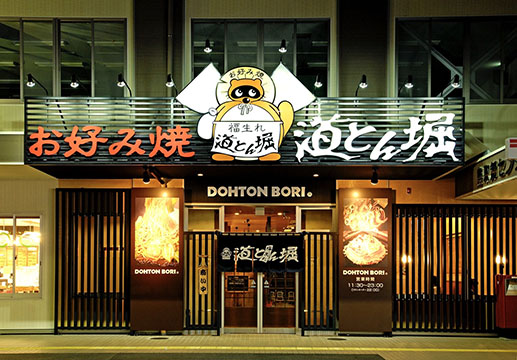 道とん堀鳥取店