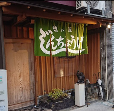 憩い屋じんちょうげ