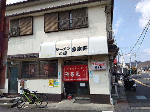 源来軒