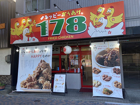 からあげ 178