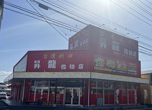 台湾料理昇龍